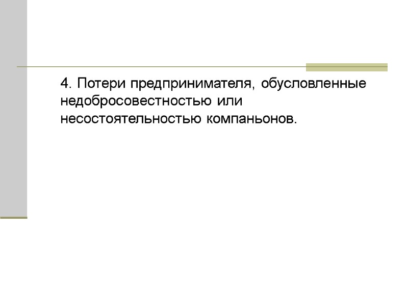 4. Потери предпринимателя, обусловленные недобросовестностью или несостоятельностью компаньонов.